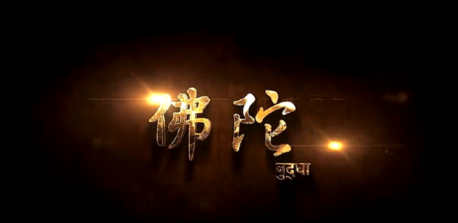 【佛教电视剧】《佛陀》高清原版中字（第44集）