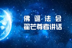 2022年6月12日佛诞法会翟芒尊者讲话