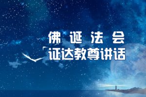 2022年6月11日佛诞法会证达教尊讲话